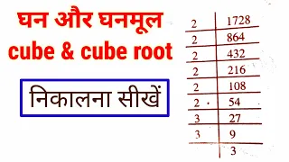 घनमूल निकालना सीखें | ghanmul kaise nikale | cube & cube root.