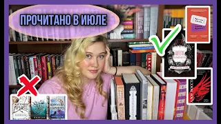 ✨ я прочитала 13 книг в июле и вот что я о них думаю | прочитанное✨