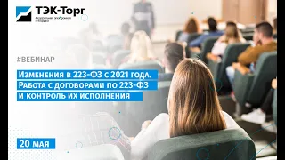 Изменения в 223-ФЗ с 2021 года. Работа с договорами по 223-ФЗ и контроль их исполнения (20 мая)