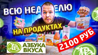 Всю неделю Ем Азбука Вкуса