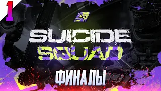 ТУРНИР ОТ SUICIDE SQUAD НА 300 $ ФИНАЛЫ CALL OF DUTY MOBILE | СТРИМ CALL OF DUTY MOBILE