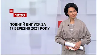 Новости Украины и мира | Выпуск ТСН.19:30 за 17 марта 2021 года
