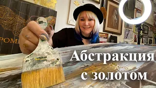 Абстрактная картина с золотом своими руками