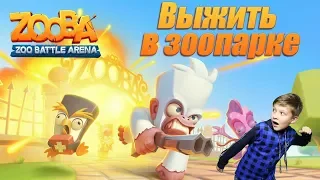 Zooba 🦊 Survive at the ZOO 🦁 Super Tima plays Zooba