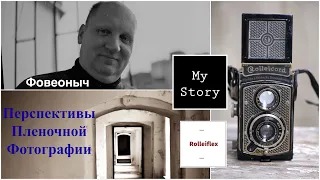 Rolleiflex My story  Фовеоныч  перспективы 🔲 пленочной фотографии