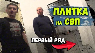 ПЛИТКА НА СВП (ПЕРВЫЙ РЯД)