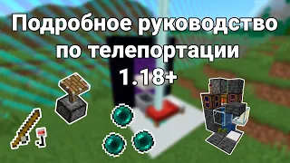 ВСЁ ПРО ТЕЛЕПОРТАЦИЮ В МАЙНКРАФТ 1.18+