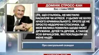 Стросс-Кан про секс-скандал