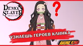 УЗНАЕШЬ ГЕРОЕВ КЛИНКА ПО СИЛУЭТУ?