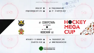 Северсталь - Невский / 1 место группы А - 2 место группы Б / MEGA CUP 2011-U12