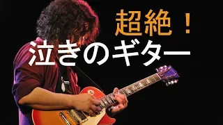 目見田光 【 超絶！泣きのギター 】