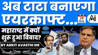 अब टाटा बनाएगा एयरक्राफ्ट... महाराष्ट्र में क्यों शुरू हुआ विवाद? | by Ankit Avasthi Sir