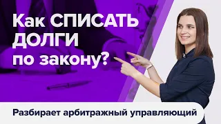 Как ЮРИСТЫ ОБМАНЫВАЮТ должников: оптимизация задолженности и комфортная рассрочка