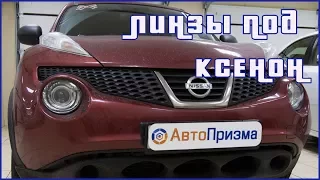 Nissan Juke 2012 г. установка линз под ксенон DIXEL Q5