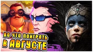 Во что поиграть в Августе? — Hellblade: Senua's Sacrifice, Agents of Mayhem, Hello Neighbor и др.