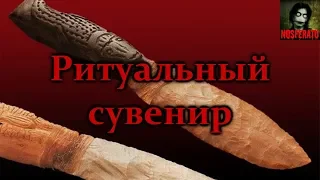 Истории на ночь - Ритуальный сувенир