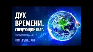 Дух времени 4 Следующий шаг |  Zeitgeist Moving Forward 2011