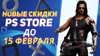 💎 ХОРОШИЕ НОВЫЕ СКИДКИ В PS STORE НА ИГРЫ ДЛЯ PS4 И PS5 ДО 15 ФЕВРАЛЯ 2024