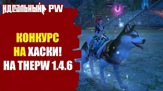 🔥 РОЗЫГРЫШ ХАСКИ НА THEPW 1.4.6 NEXUS 🔥