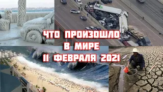 КАТАКЛИЗМЫ ЗА ДЕНЬ! Что произошло в мире 11 февраля 2021 года. (стихийные бедствия, катастрофы)