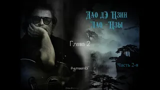 «Дао Дэ Цзин», Лао-цзы, глава 2 часть 2 Читает БГ