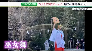 「何か不思議な力、オーラがある」山間にたたずむ神社がひそかな人気　きっかけは中学3年生の巫女舞＝静岡・三島市