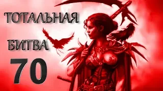 Mount & Blade Warband: мод Тотальная Битва №70