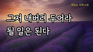 내맡기기, 40년간의 그 경이로운 여정 [될 일은 된다]