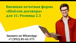 1С внешняя печатная форма - Шаблон договора - 1С Розница 2.3