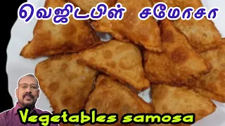 வெஜிடபிள் சமோசா செய்முறை//How to make Tasty Vegetable Samosa//Tamilan Hotel