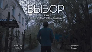 Выбор (The Choice) | Короткометражный фильм | (Short film) JohnnyArriva Films. 2018