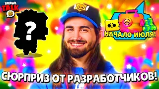 😱УРА! РАЗРАБОТЧИКИ СПАЛИЛИ ПОДАРКИ ИЮЛЯ В ОБНОВЛЕНИИ BRAWL STARS! КАКИЕ ПОДАРКИ БУДУТ В БРАВЛ СТАРС!