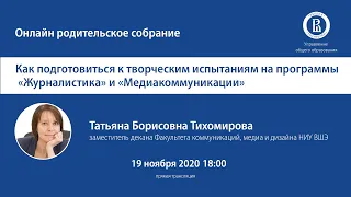 ОНЛАЙН РОДИТЕЛЬСКОЕ СОБРАНИЕ: Подготовка к творческим испытаниям