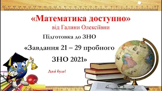 ЗНО математика, розбір завдань 21 - 29, пробне ЗНО з математики 2021