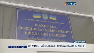 Як живе найменша громада на Донеччині