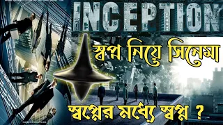 Inception Movie explained in Bangla | ইন্সেপশন সিনেমার গল্প বাংলাতে