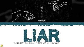 久保あおい(Aoi Kubo) / 嘘だらけ  - Liar - [LYRIC VIDEO ] [ KAN/ROM/ENG]