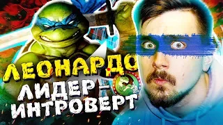 Леонардо - запуганный Лидер Черепашек | Вспомнить Всё