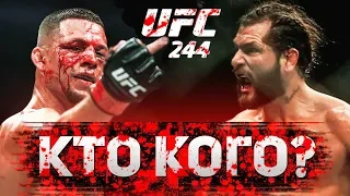 Нейт Диаз - Хорхе Масвидал / Бандитская разборка в UFC / Прогноз на главный бой UFC 244