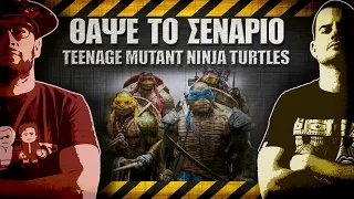 ΘΑΨΕ ΤΟ ΣΕΝΑΡΙΟ - 15 - Teenage Mutant Ninja Turtles