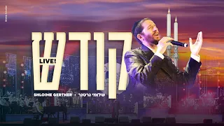 Shloime Gertner - Kodesh LIVE! 🕯🕯 שלומי גרטנר - קודש‏