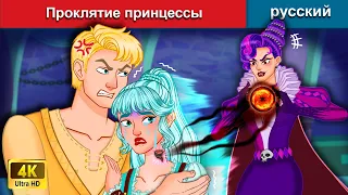 Проклятие принцессы 👰 сказки на ночь 🌛 русский сказки | WOA Russian Fairy Tales