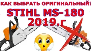 ✅ Осторожно Подделка штиль мс 180 | Stihl MS-180/Бензопила Stihl MS-180