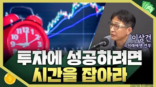 [목돈연구소] 시간을 내편으로 두어야 성공적인 투자를 할 수 있다. 현명한 투자를 위한 키워드 ‘시간’ I 지식편의점 230730(일)