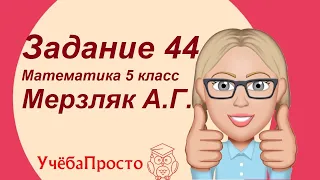 УчёбаПросто. Задание 44. Математика 5 класс (Мерзляк А.Г.)