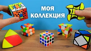 МОЯ КОЛЛЕКЦИЯ НЕОБЫЧНЫХ КУБИКОВ РУБИКА!