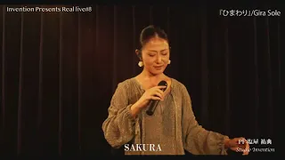 ひまわり Sunflower Girasoli  Love theme / Henry Mancini covered by Sakura LIVE VIDEO from Invention #8