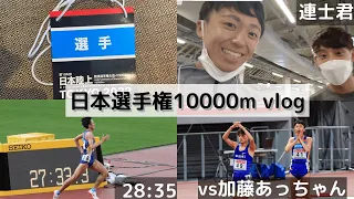 【vlog 】こばやんちゃんねる、初日本選手権10000m撃沈。