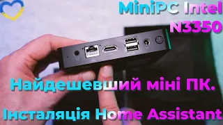 The cheapest mini PC on AliExpress Intel N3350. Review, and Installing the Home Assistant OS.