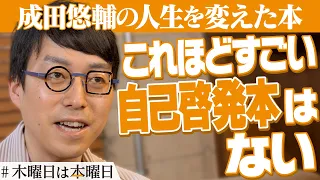 【成田悠輔】非効率でコスパが悪いからこそ本屋は良い｜#木曜日は本曜日